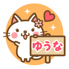 "Yuuna" Name Cat Sticker!