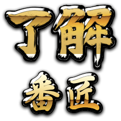 Golden Ryoukai BANSHOU no.6751