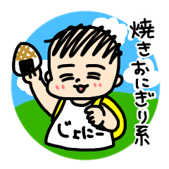 焼きおにぎり系男子ジョニーのスタンプ Line スタンプ Line Store