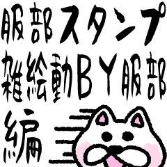 服部スタンプ 雑な絵が雑に動くby服部編 Line スタンプ Line Store