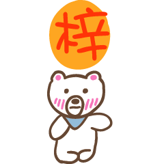 梓和熊熊的姓名貼圖..