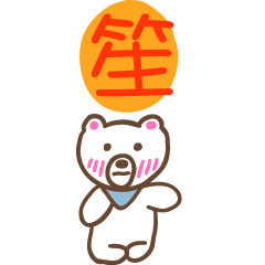 笙和熊熊的姓名貼圖..