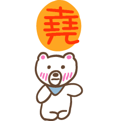 堯和熊熊的姓名貼圖..