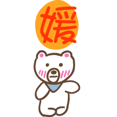 媛和熊熊的姓名貼圖..