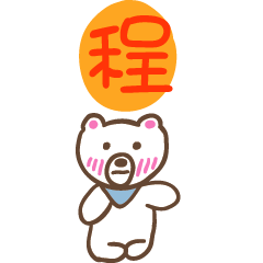 程和熊熊的姓名貼圖..