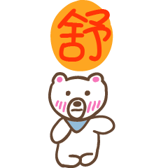 舒和熊熊的姓名貼圖..