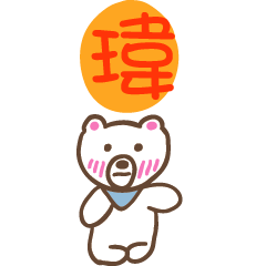 瑋和熊熊的姓名貼圖..