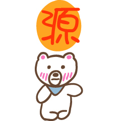 源和熊熊的姓名貼圖..