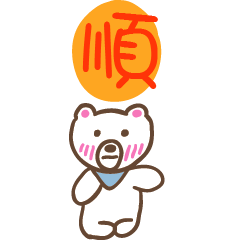 順和熊熊的姓名貼圖..