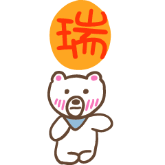 瑞和熊熊的姓名貼圖..