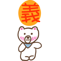 義和熊熊的姓名貼圖..
