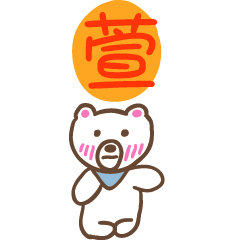 萱和熊熊的姓名貼圖..