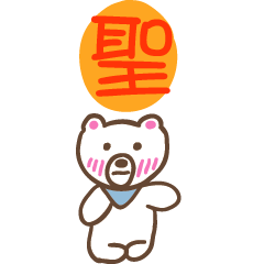 聖和熊熊的姓名貼圖..