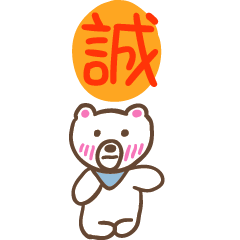 誠和熊熊的姓名貼圖..