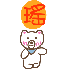 瑤和熊熊的姓名貼圖..