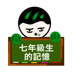 龜哥，七年級的記憶