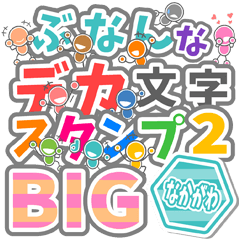 BUNAN DEKAMOJI2 BIG for "NAKAGAWA"