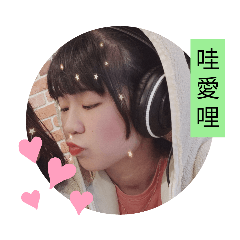 煮瑩的閨蜜死黨