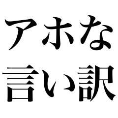 アホな言い訳スタンプ Line スタンプ Line Store アホな言い訳スタンプ Line スタンプ Line Store