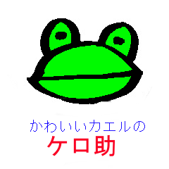 KEROSuke of the cute frog