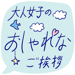 大人女子の毎日使える優しいご挨拶 Line スタンプ Line Store 大人女子の毎日使える優しいご挨拶 Line スタンプ Line Store