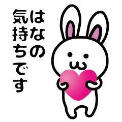 うさぎ はな 専用 名前スタンプ Vol 1 Line スタンプ Line Store