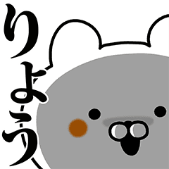 りょう専用の名前スタンプ Line スタンプ Line Store りょう専用の名前スタンプ Line スタンプ Line Store