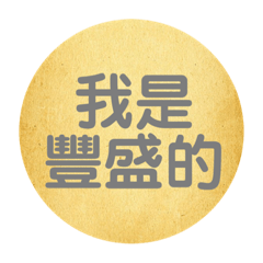 正面語句(豐盛系)