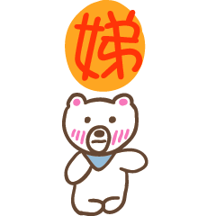 娣和熊熊的姓名貼圖..