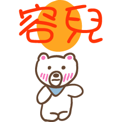 容兒和熊熊的姓名貼圖..