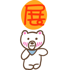 展和熊熊的姓名貼圖..