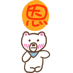 恩和熊熊的姓名貼圖..