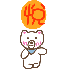 悅和熊熊的姓名貼圖..
