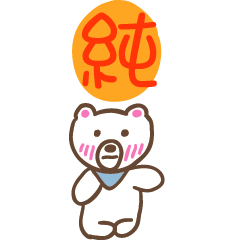 純和熊熊的姓名貼圖..