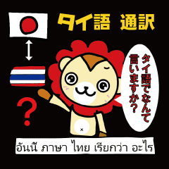 タイ語と日本語 通訳 Line スタンプ Line Store
