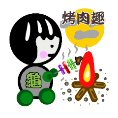 龜哥的一天