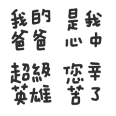 爸爸父親節快樂,我愛你 5