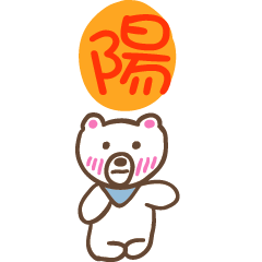 陽和熊熊的姓名貼圖..