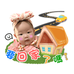 妍妍寶貝成長記