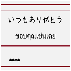 無印でシンプルなスタンプ・タイ語