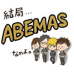 渋谷ABEMAS公式スタンプ