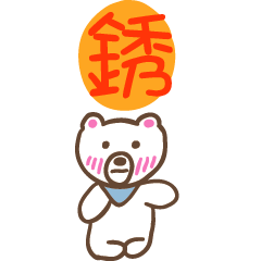 銹和熊熊的姓名貼圖..