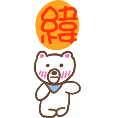 緯和熊熊的姓名貼圖..