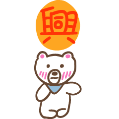 興和熊熊的姓名貼圖..