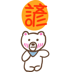 諺和熊熊的姓名貼圖..