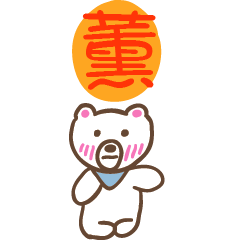 薰和熊熊的姓名貼圖..