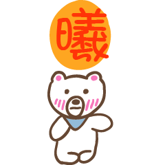 曦和熊熊的姓名貼圖..