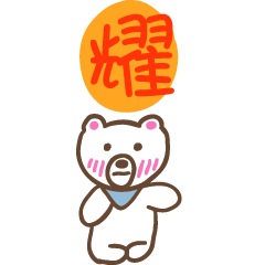 耀和熊熊的姓名貼圖..