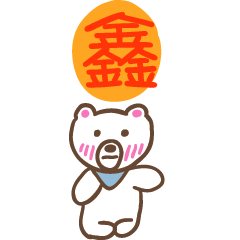 鑫和熊熊的姓名貼圖..