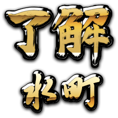 Golden Ryoukai MIZUMACHI no.6778